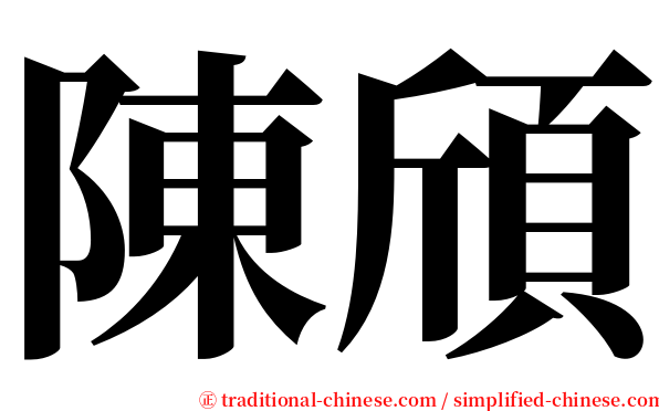陳頎 serif font