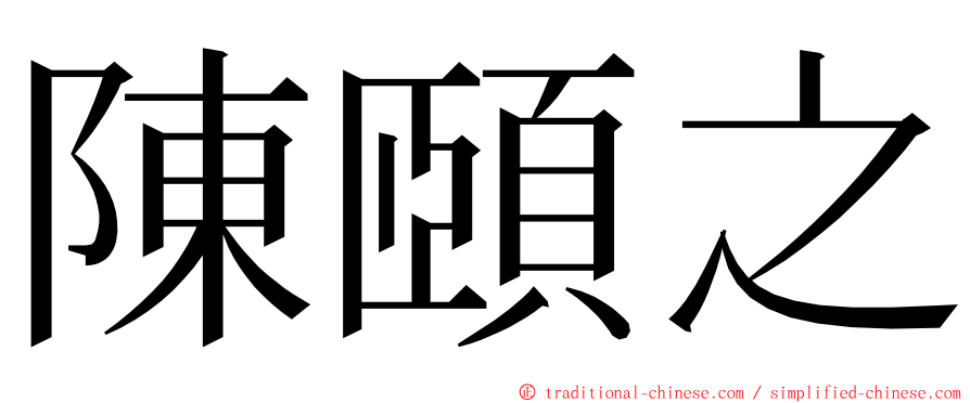 陳頤之 ming font