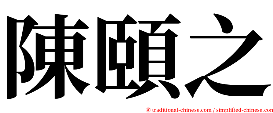 陳頤之 serif font