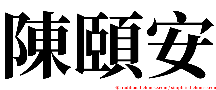 陳頤安 serif font