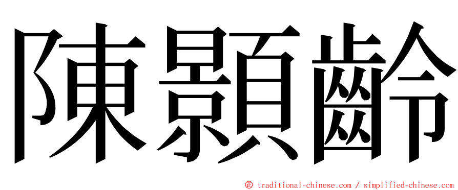 陳顥齡 ming font