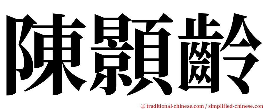 陳顥齡 serif font