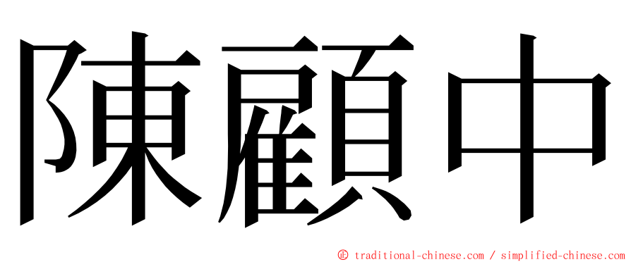 陳顧中 ming font