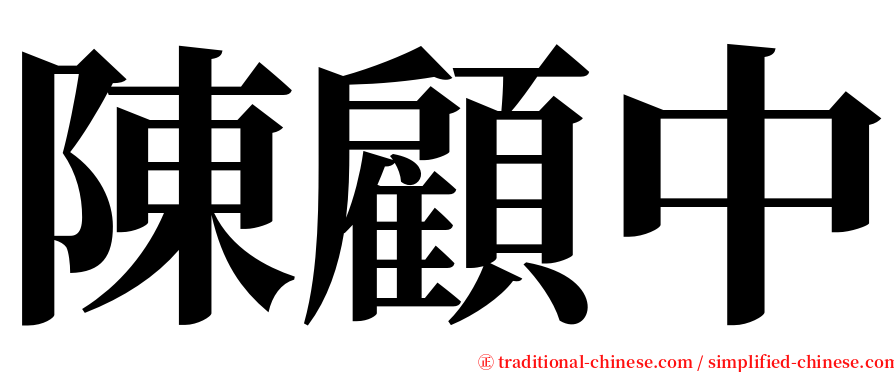 陳顧中 serif font