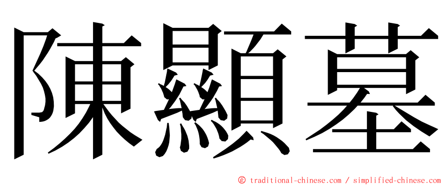 陳顯墓 ming font