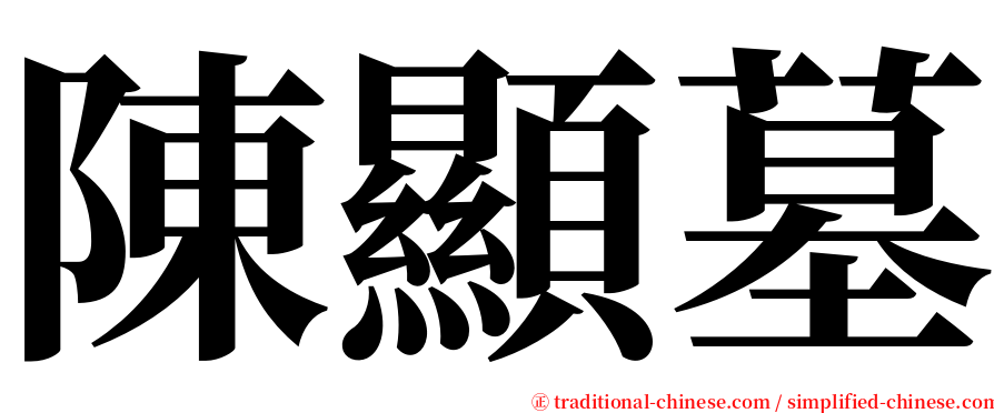 陳顯墓 serif font