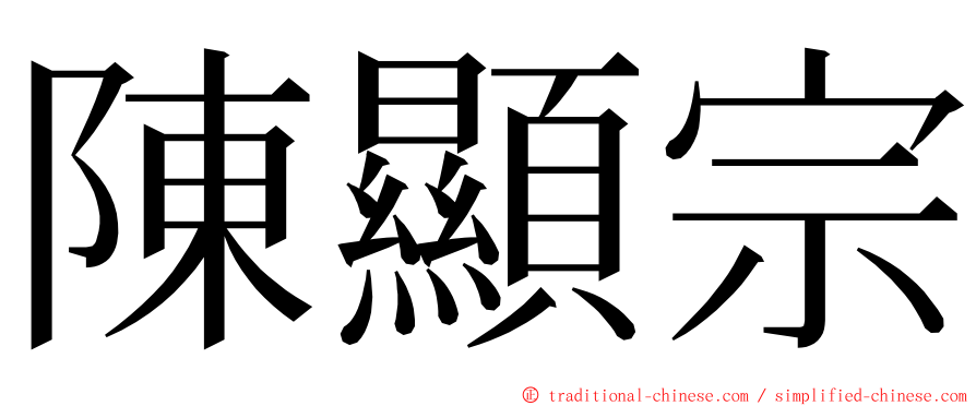 陳顯宗 ming font