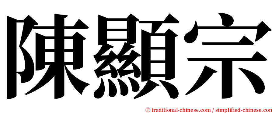 陳顯宗 serif font