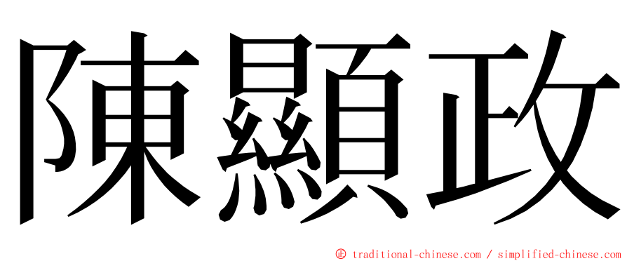 陳顯政 ming font