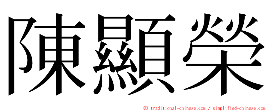 陳顯榮 ming font