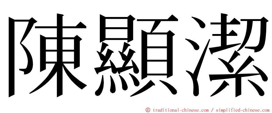 陳顯潔 ming font