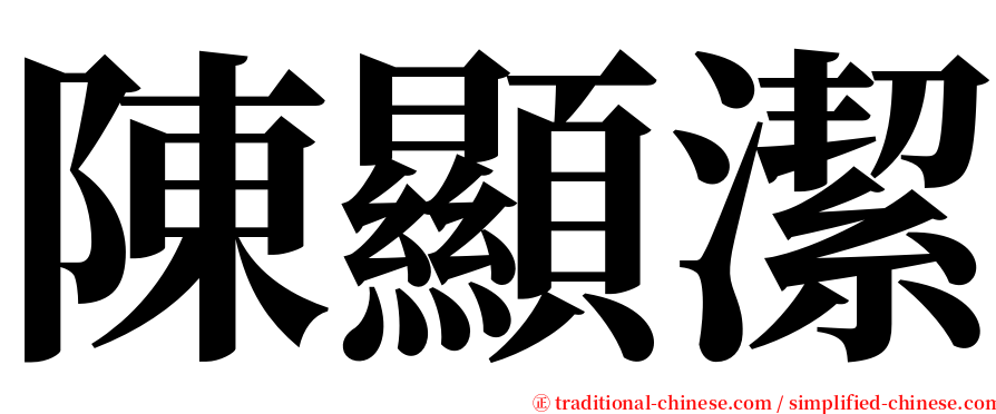 陳顯潔 serif font