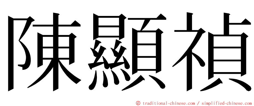 陳顯禎 ming font