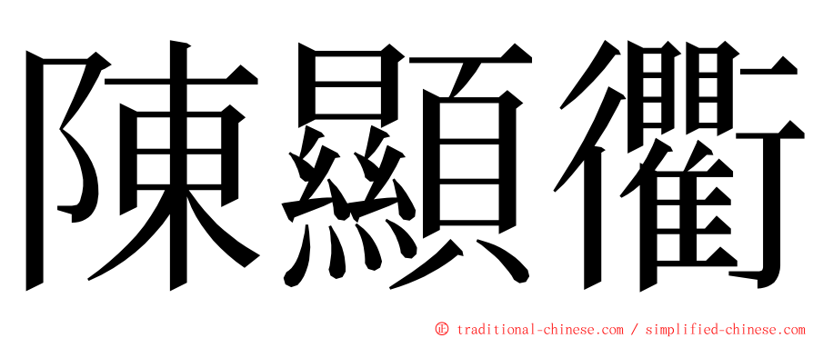 陳顯衢 ming font