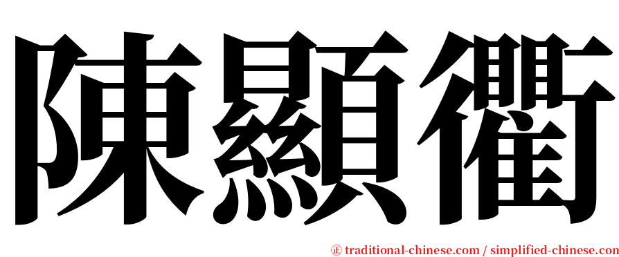 陳顯衢 serif font