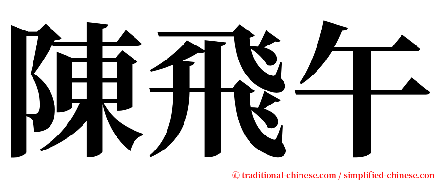 陳飛午 serif font