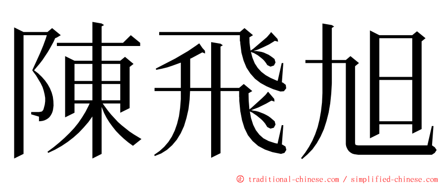 陳飛旭 ming font