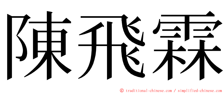 陳飛霖 ming font