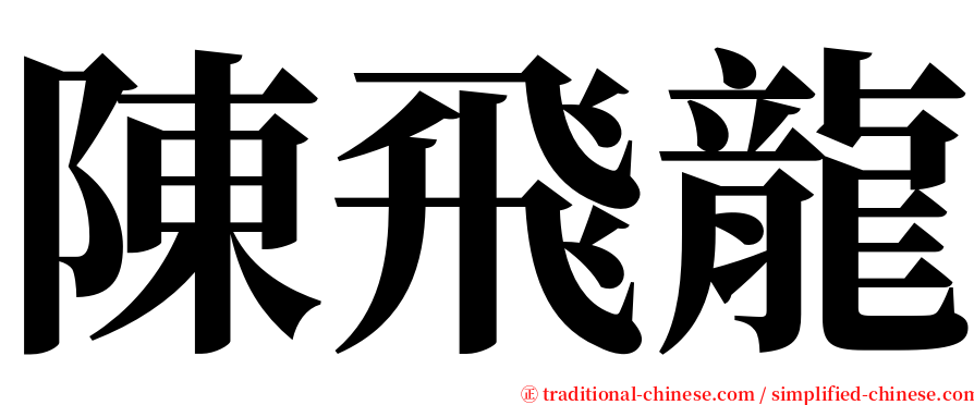 陳飛龍 serif font