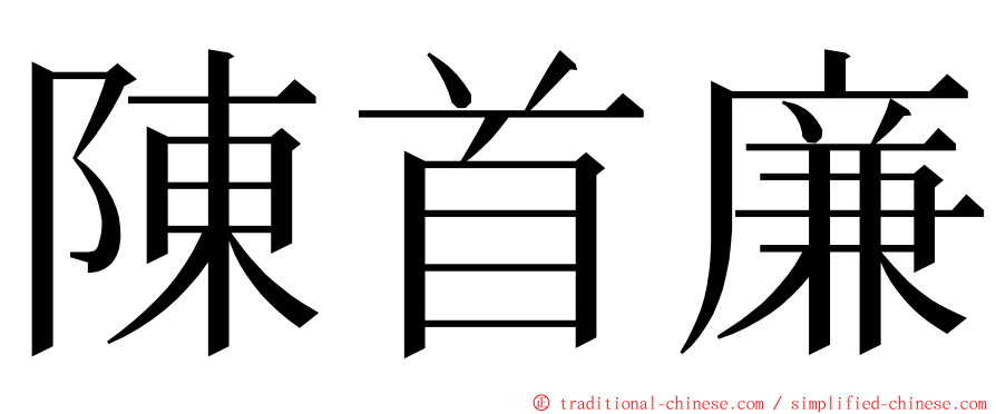 陳首廉 ming font