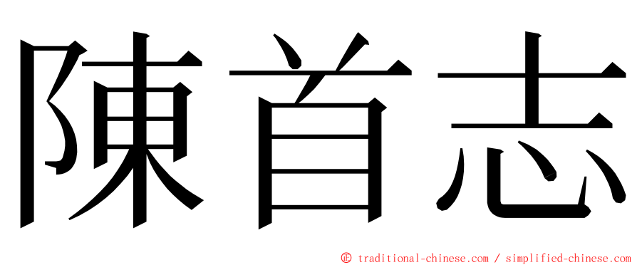 陳首志 ming font