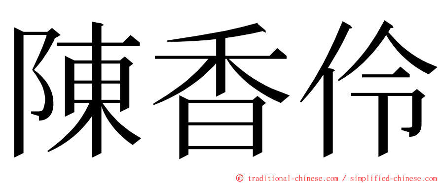 陳香伶 ming font