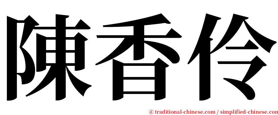 陳香伶 serif font