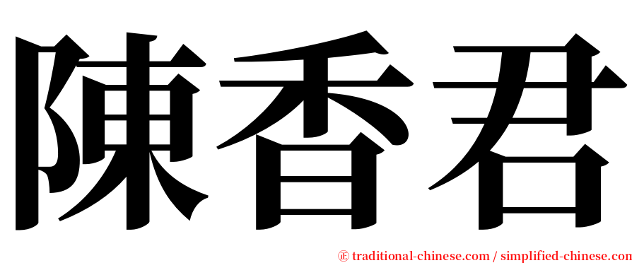 陳香君 serif font