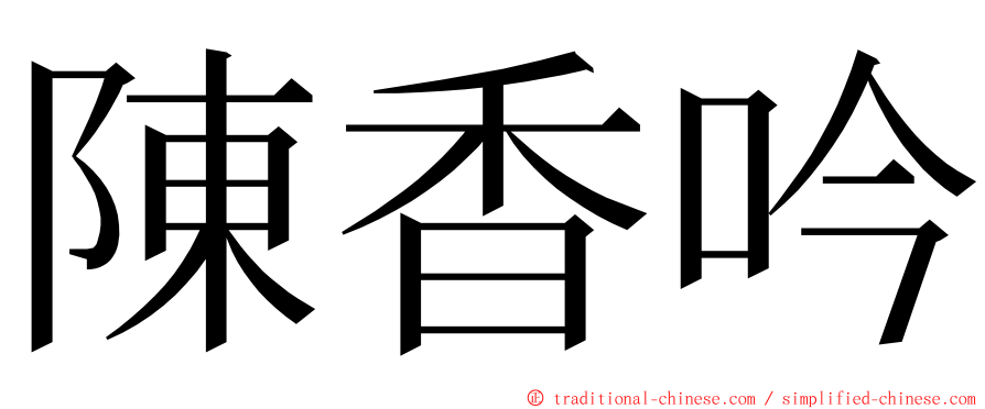 陳香吟 ming font