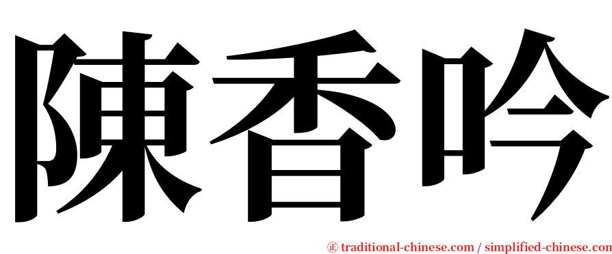 陳香吟 serif font