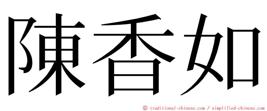 陳香如 ming font