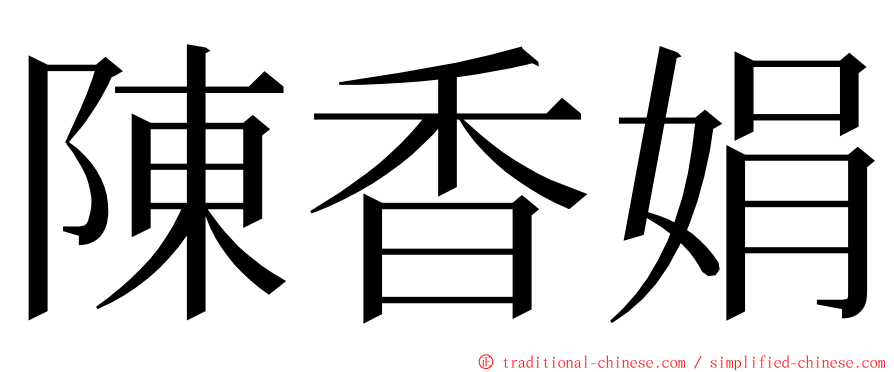 陳香娟 ming font