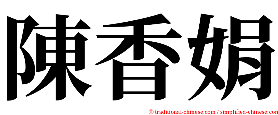 陳香娟 serif font