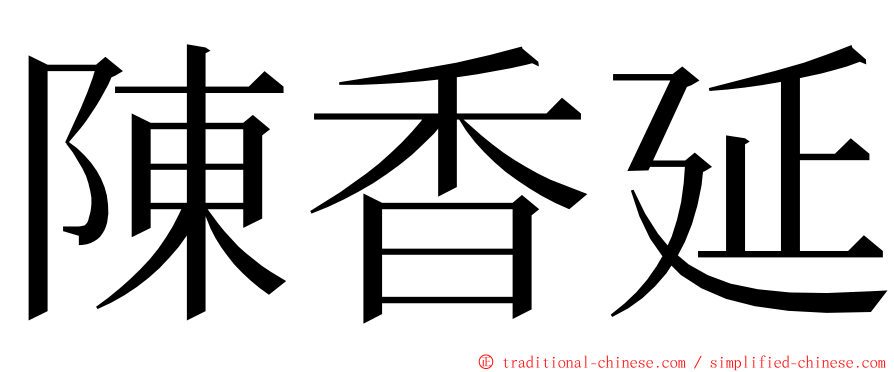 陳香延 ming font