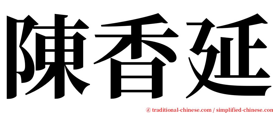 陳香延 serif font