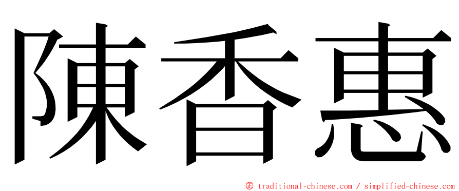 陳香惠 ming font