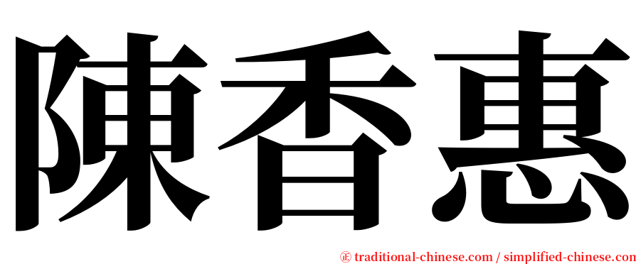 陳香惠 serif font