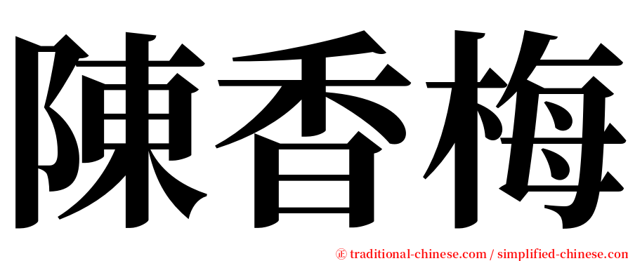 陳香梅 serif font