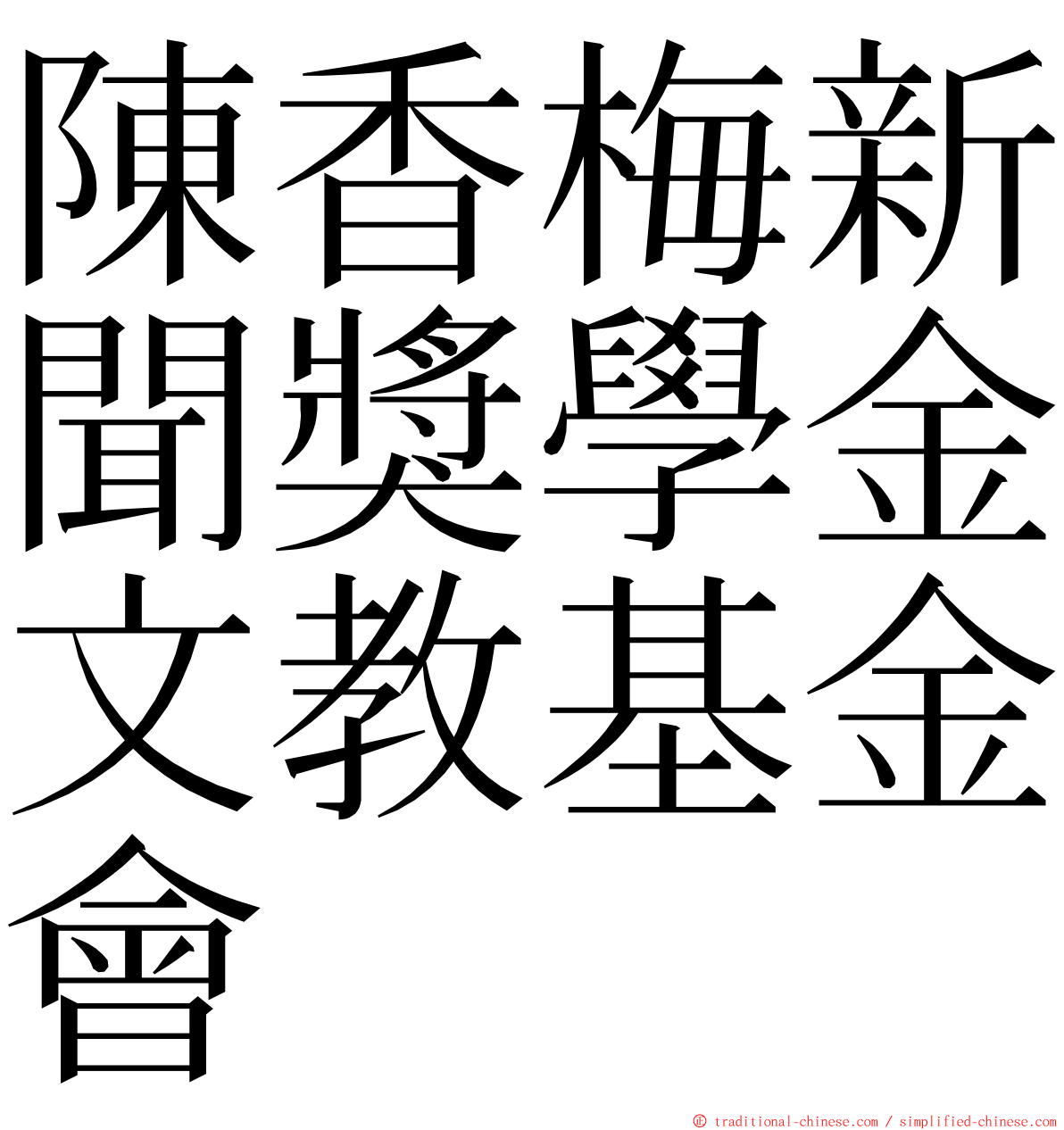 陳香梅新聞獎學金文教基金會 ming font