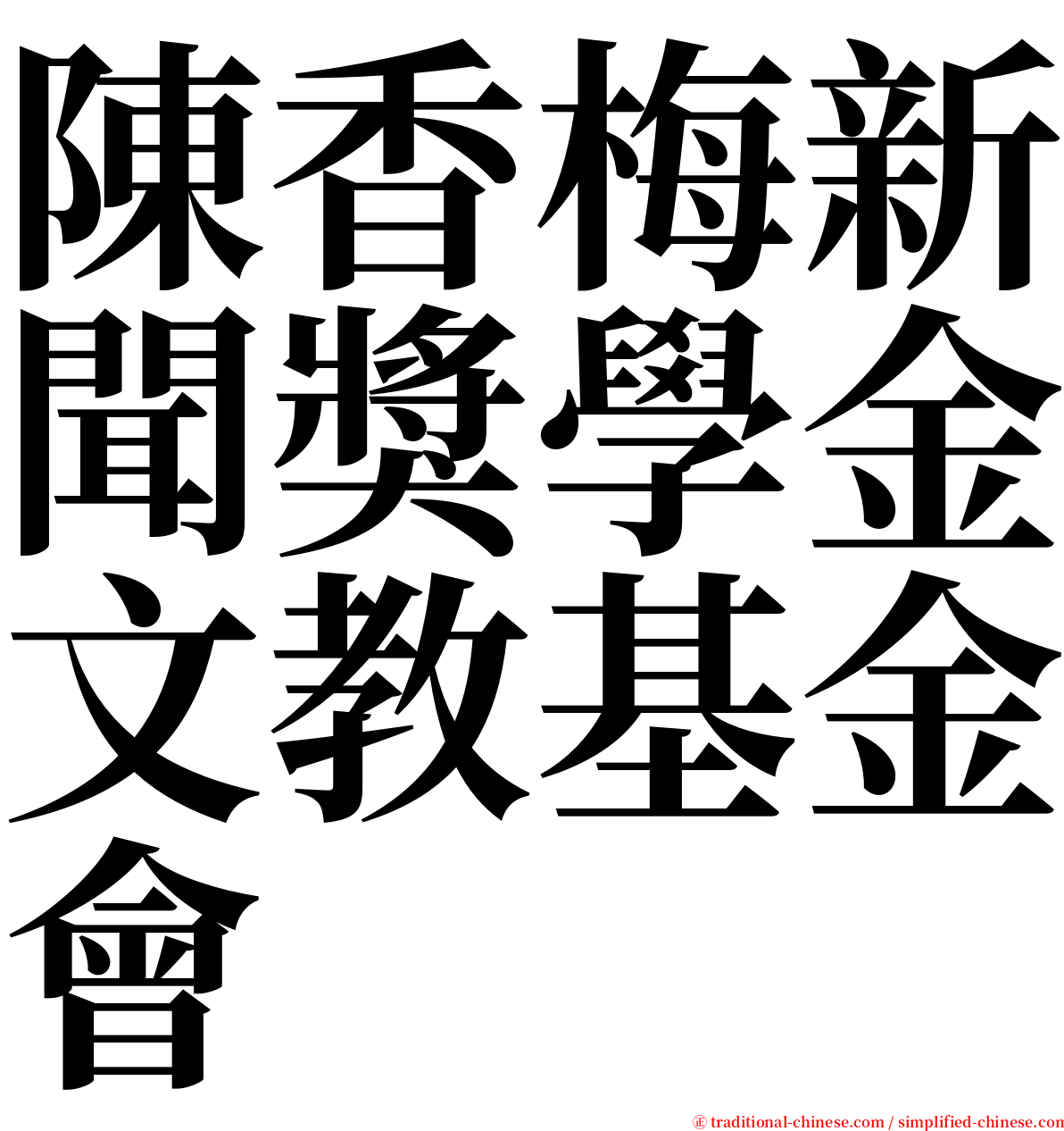 陳香梅新聞獎學金文教基金會 serif font