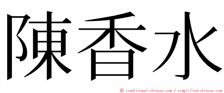 陳香水 ming font