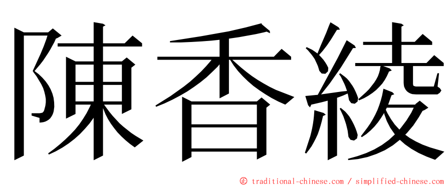 陳香綾 ming font