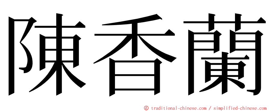 陳香蘭 ming font