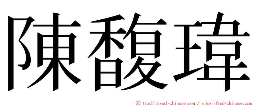 陳馥瑋 ming font