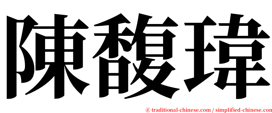 陳馥瑋 serif font