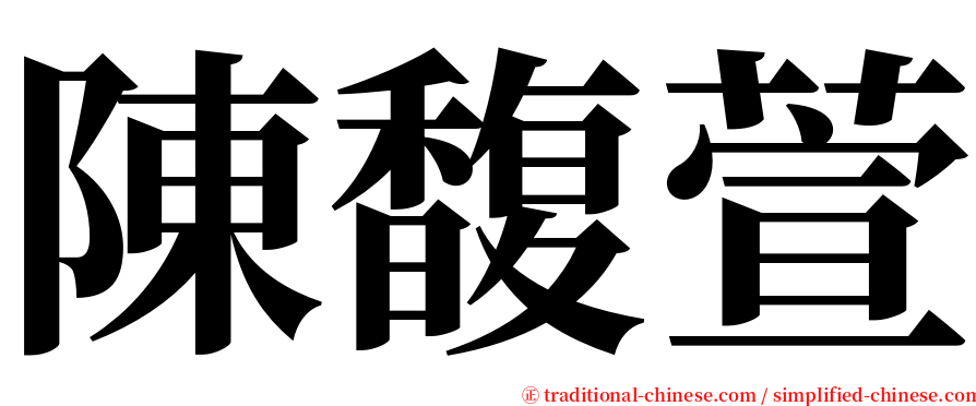 陳馥萱 serif font