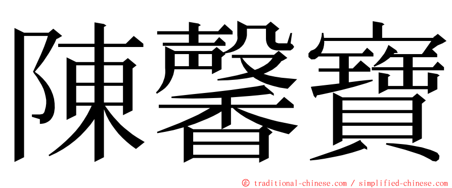 陳馨寶 ming font