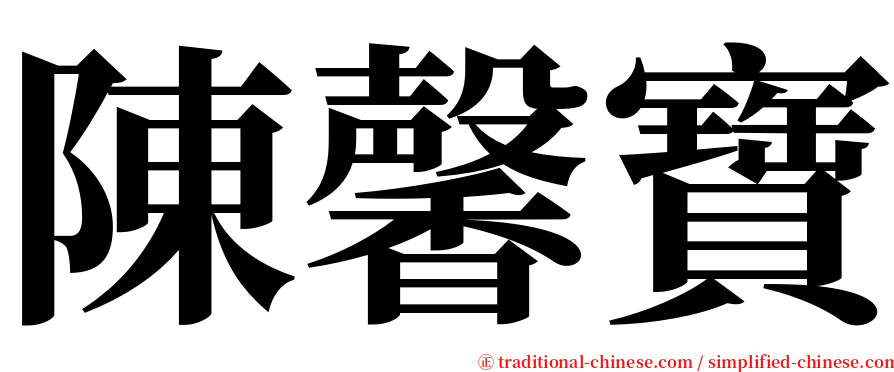 陳馨寶 serif font