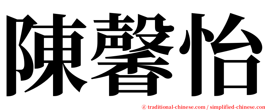 陳馨怡 serif font