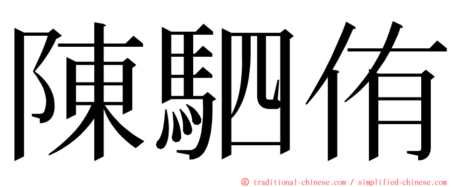 陳駟侑 ming font